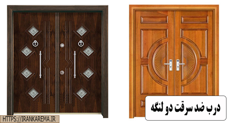 درب ضد سرقت دو لنگه